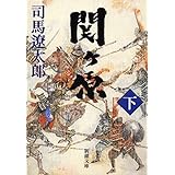 関ヶ原（下）（新潮文庫）