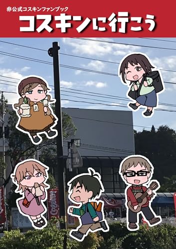 コスキンに行こう 恋するソニード