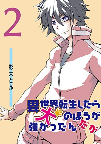 異世界転生したら犬のほうが強かったんだが 2話 ベスとホエー鳥様 影木とふ 少年マンガ Kindleストア Amazon