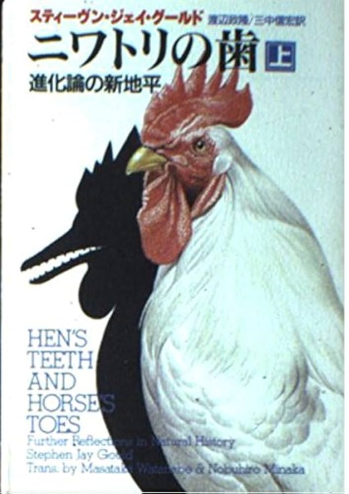 値下げナシ　巨大化　アルビノ　日本語　エラー　7版 ニワトリの歯 上: 進化論の新地平 (ハヤカワ文庫 NF 219