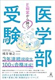E判定から勝つ 医学部受験