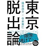 東京脱出論