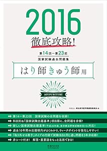 本の2016 第14回~第23回 徹底攻略 国家試験過去問題集 はり師きゅう師用の表紙