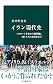 イラン現代史　イスラーム革命から核問題、対イスラエル戦争まで (中公新書)