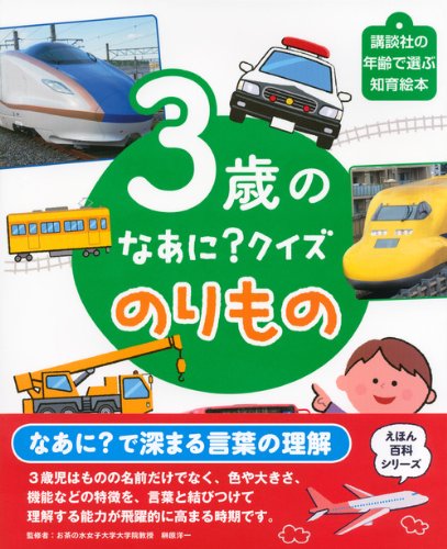 3歳の なあに クイズ のりもの えほん百科シリーズ 講談社 榊原 洋一 本 通販 Amazon