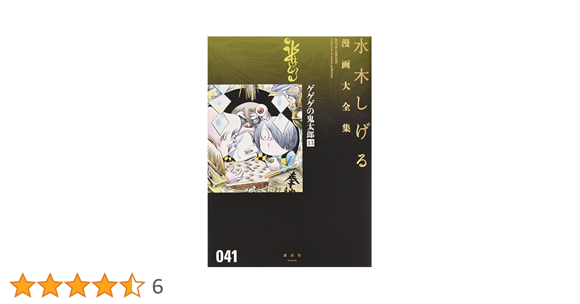 ゲゲゲの鬼太郎(13) (水木しげる漫画大全集) | 水木 しげる |本