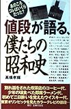 値段が語る、僕たちの昭和史: あのころコレはいくらだった