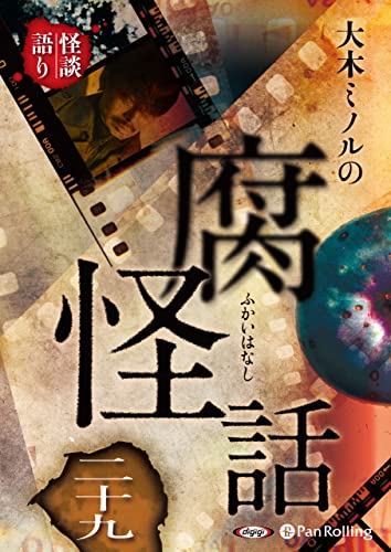 『大木ミノルの腐怪話 二十九』|感想・レビュー 読書メーター