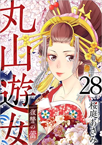 丸山遊女~復讐の蕾~ 分冊版 28話 (まんが王国コミックス)
