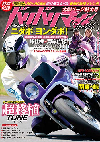 バリバリマシンSpirit Vol.3 (英和ムック)