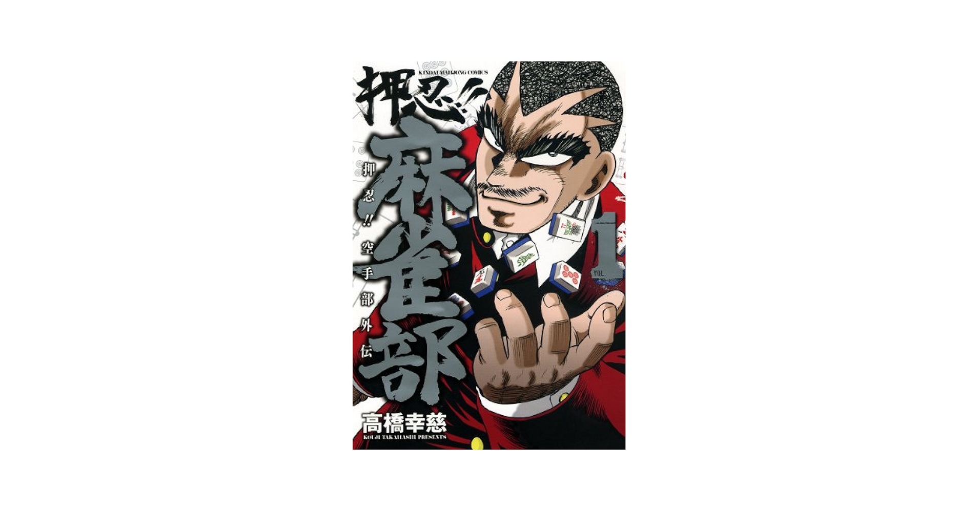 【中古】 押忍！！空手部 勃発！関東大戦争編/竹書房/高橋幸慈 Amazon.co.jp: 押忍！！空手部 高木vs大東京連合編 (バンブー