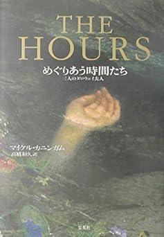 THE HOURS―めぐりあう時間たち 三人のダロウェイ夫人