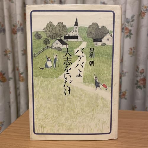 黒柳朝『バァバよ、大志をいだけ』のサムネイル