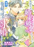 貧弱王子に婚約破棄されましたが、理想の筋肉騎士団長に求婚されました (COMICエトワール)