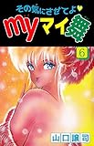 その気にさせてよ・Ｍｙマイ舞　6巻