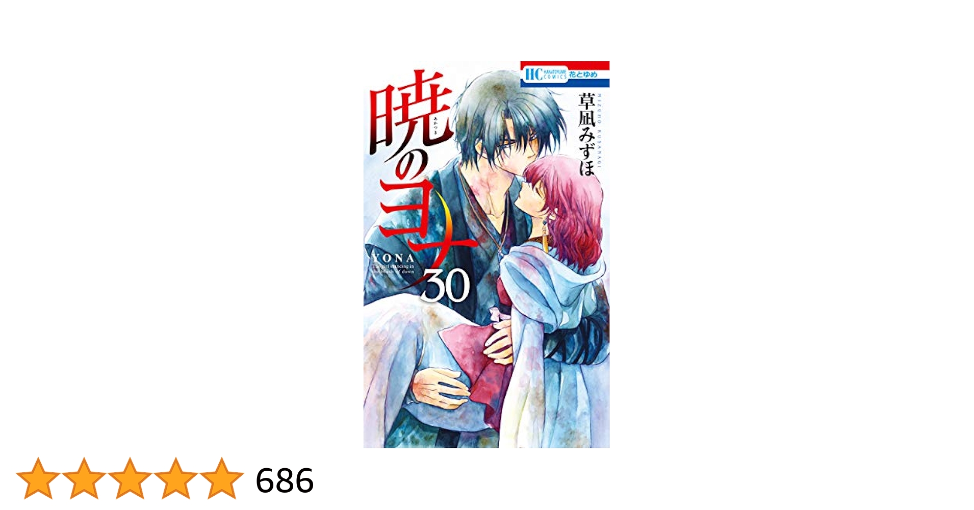 暁のヨナ 漫画 1〜30巻(9. 10巻なし) 暁のヨナ 漫画 1〜30巻(9. 10巻なし) 暁のヨナ コミック