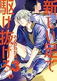 新しい足で駆け抜けろ。（３） (ビッグコミックス)