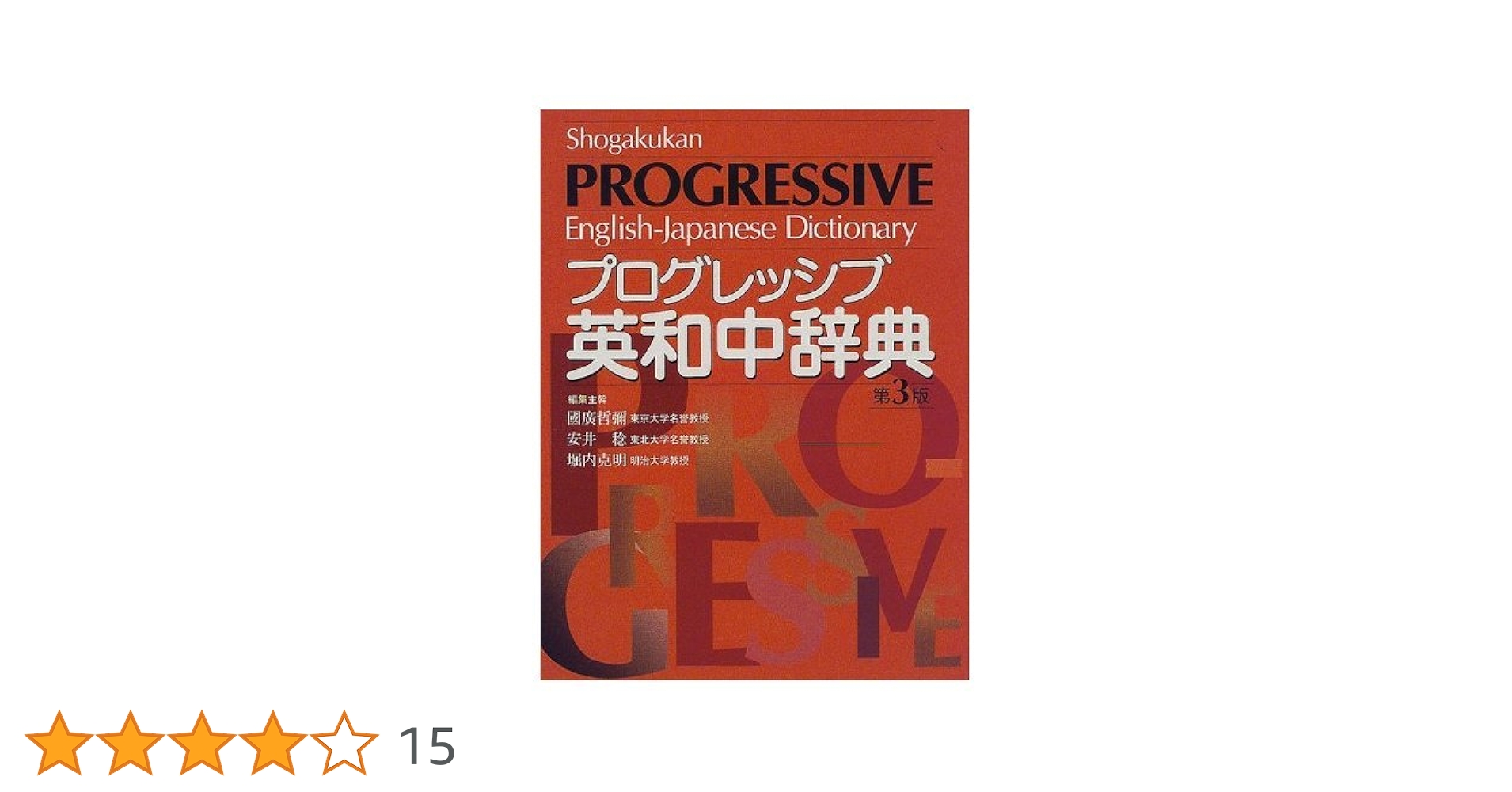 小学館プログレッシブ英和中辞典 13640-3135-