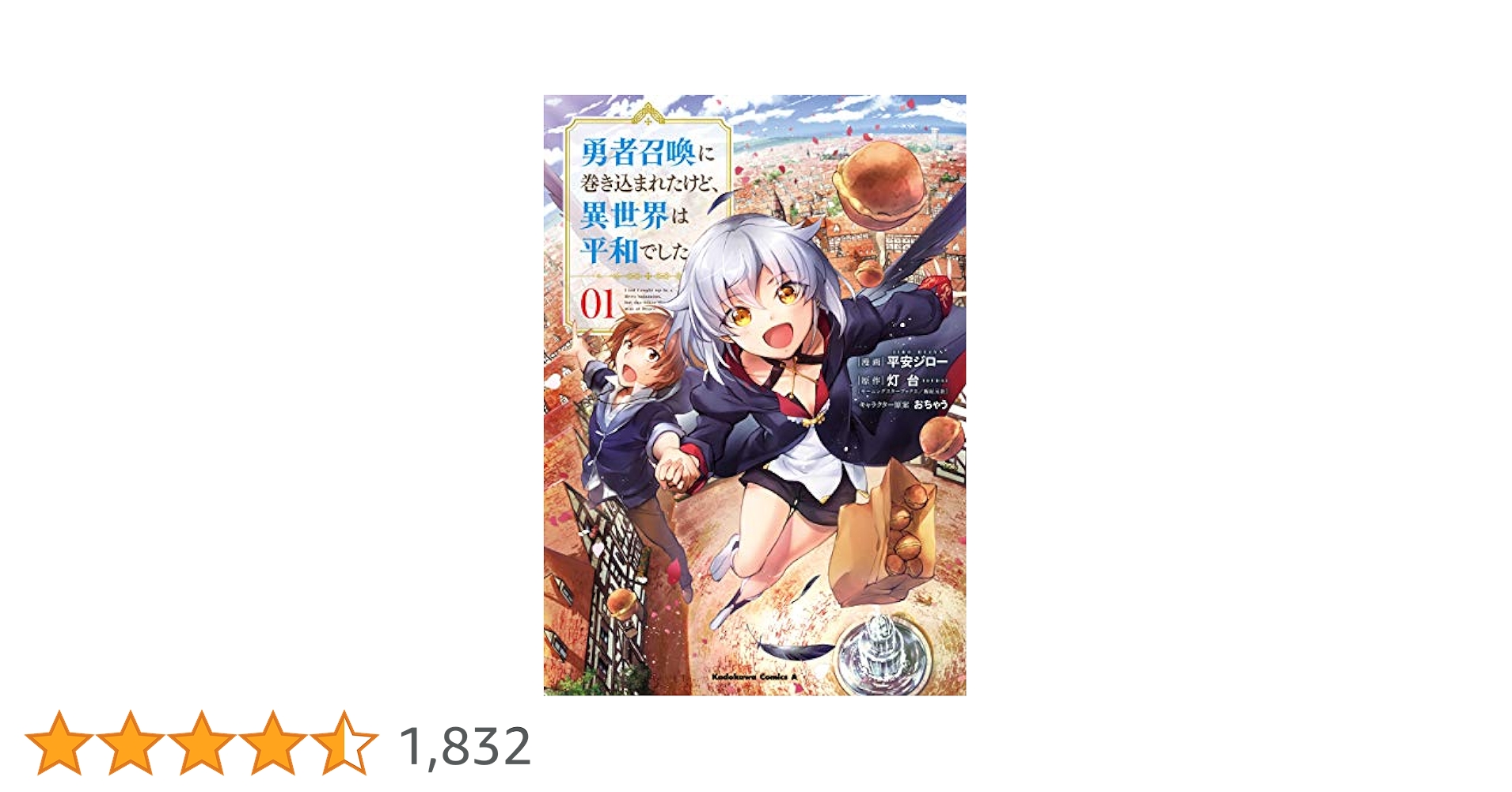 Amazon.co.jp: 勇者召喚に巻き込まれたけど、異世界は平和でした