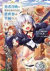 勇者召喚に巻き込まれたけど異世界は平和でしたタペストリー Amazon.co.jp: 勇者召喚に巻き込まれたけど、異世界は平和でした （1