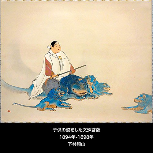 Amazon.co.jp: 下村観山『 子供の姿をした文殊菩薩 』の木枠付きフォト