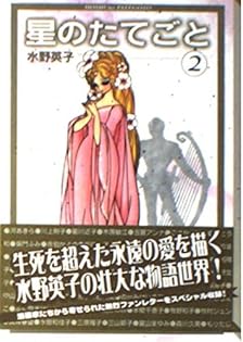 ルートヴィヒⅡ世　 第1巻 水野英子 ルートヴィヒⅡ世 第1巻 水野英子