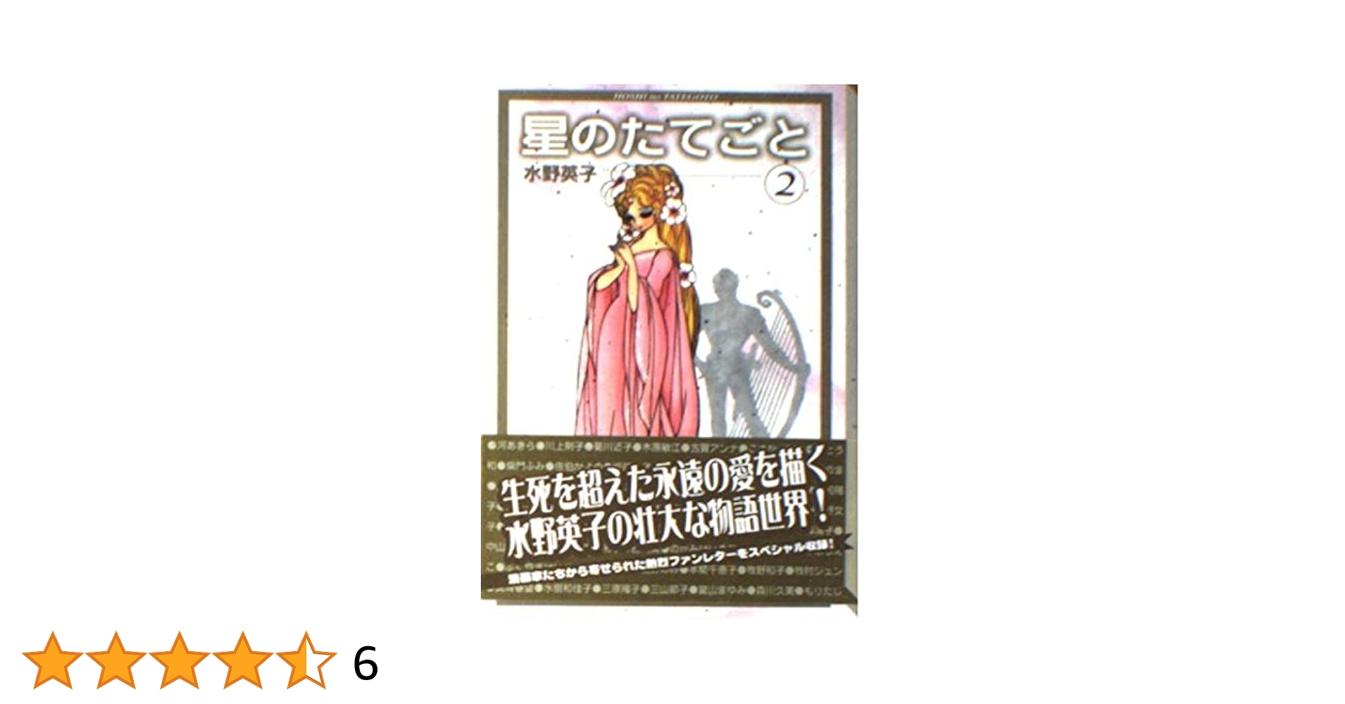 星のたてごと 2 (講談社漫画文庫 み 6-5) | 水野 英子 |本