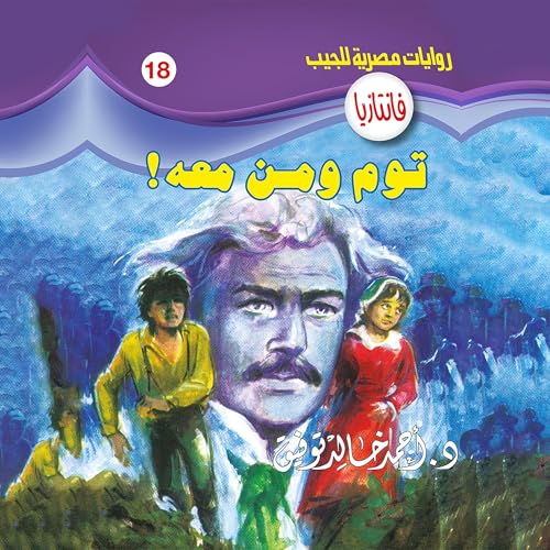 توم ومن معه! cover art