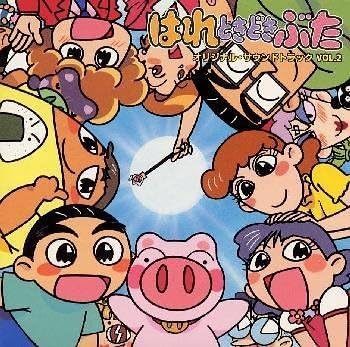 Amazon はれときどきぶた オリジナル サウンドトラック 2 クロブタ 柿の木 玉ちゃん おにぎり山 デリシャス ピッグ 畠山則安 ナベシン 則安 阿久悠 Tvサントラ アニメ ミュージック