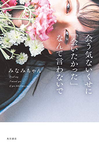 無料電子書籍 アプリ 会う気ないくせに「会いたかった」なんて言わないで (角川書店単行本) バイ