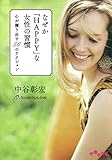 なぜか「HAPPY」な女性の習慣 (だいわ文庫)