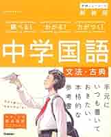 【中古】 中学２年　国語/Ｇａｋｋｅｎ 中古】 中学2年 国語/Gakken 中学2年生のドリル・参考書