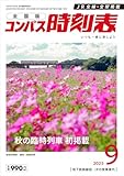 コンパス時刻表 2025年9月号
