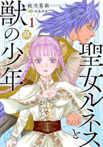 聖女ルネスと獣の少年【単行本版】1【電子限定特典付き】 (少女宣言)の表紙