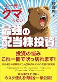 これ一冊でクマらない！最強の配当株投資