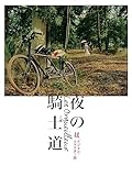 夜の騎士道　４Kデジタル・リマスター版
