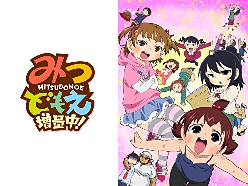 みつどもえ 増量中! みつどもえ 増量中!