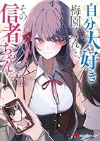 自分大好き梅園くんと、その信者ちゃん。