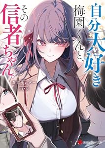 自分大好き梅園くんと、その信者ちゃん。