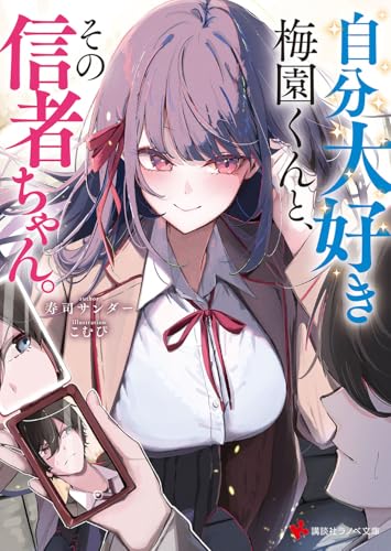 自分大好き梅園くんと、その信者ちゃん。 (講談社ラノベ文庫)