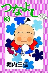 つなよしくん オルゴール 堀内三佳 集英社 レトロ Amazon.co.jp: つなよしくん 1巻 eBook : 堀内 三佳: Kindleストア
