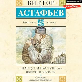 Пастух и пастушка. Повести и рассказы cover art