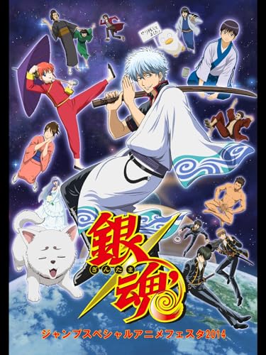 銀魂 ジャンプスペシ