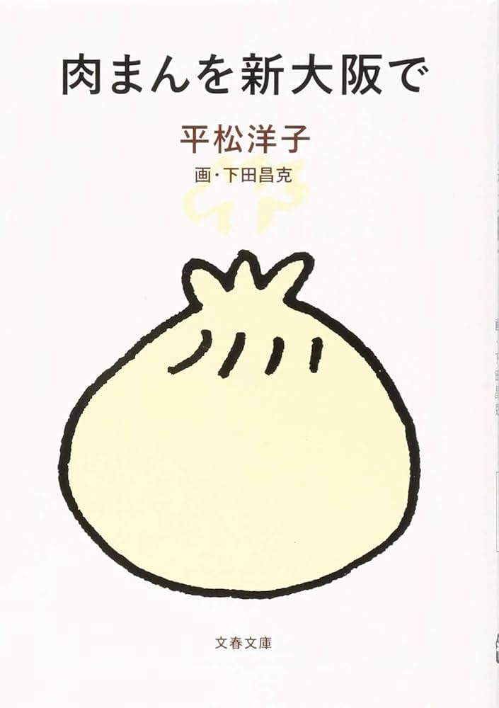 肉まんを新大阪で (文春文庫 ひ 20-8) | 平松 洋子, 下田 昌克 |本