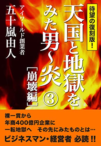 天国と地獄をみた男〜炎 ③［崩壊編］