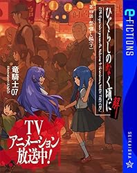 Amazon.co.jp: ひぐらしのなく頃に解 第四話 祭囃し編（下