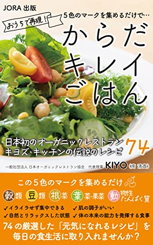 5色のマークを集めるだけで からだキレイごはん (JORA出版)