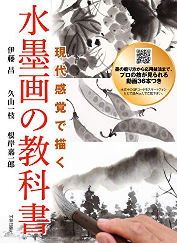 Amazon Com 水墨画の教科書 現代感覚で描く Japanese Edition Ebook 伊藤 昌 久山 一枝 根岸 嘉一郎 Kindle Store