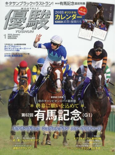優駿 2018年 01 月号 [雑誌]