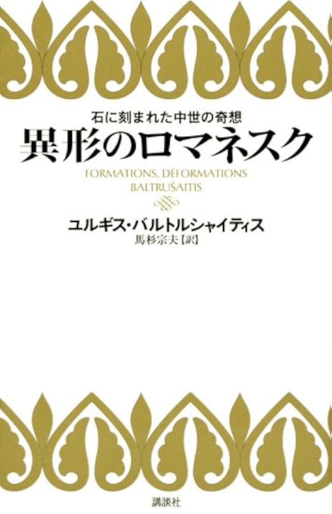異形のロマネスク 石に刻まれた中世の奇想 | ユルギス・バルトル